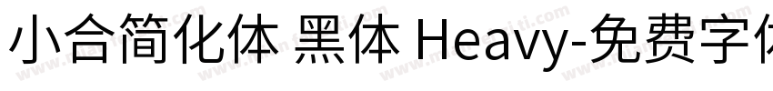 小合简化体 黑体 Heavy字体转换